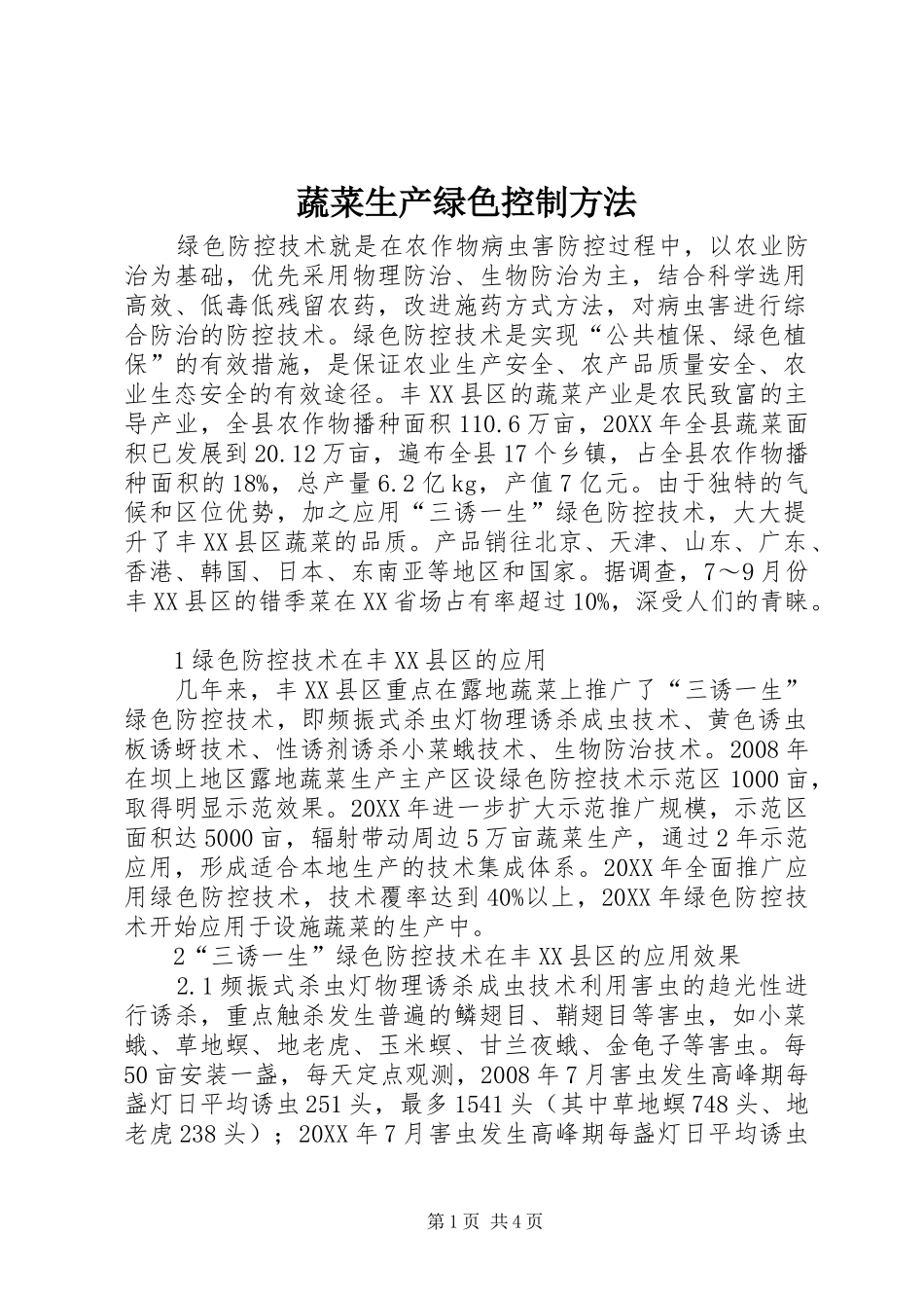 蔬菜生产绿色控制方法_第1页