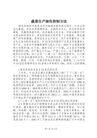 蔬菜生产绿色控制方法