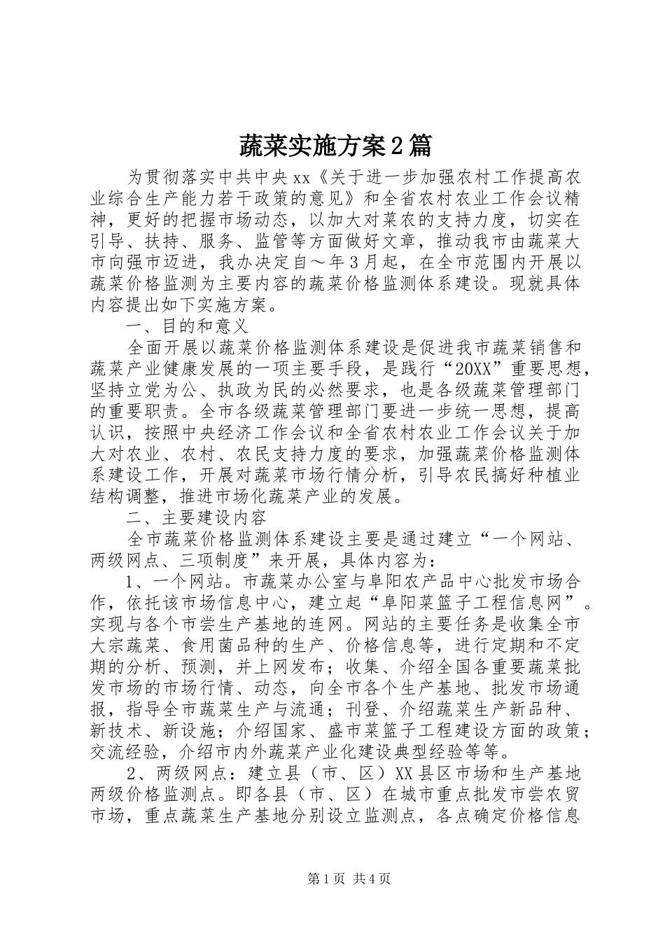 蔬菜实施方案篇_第1页