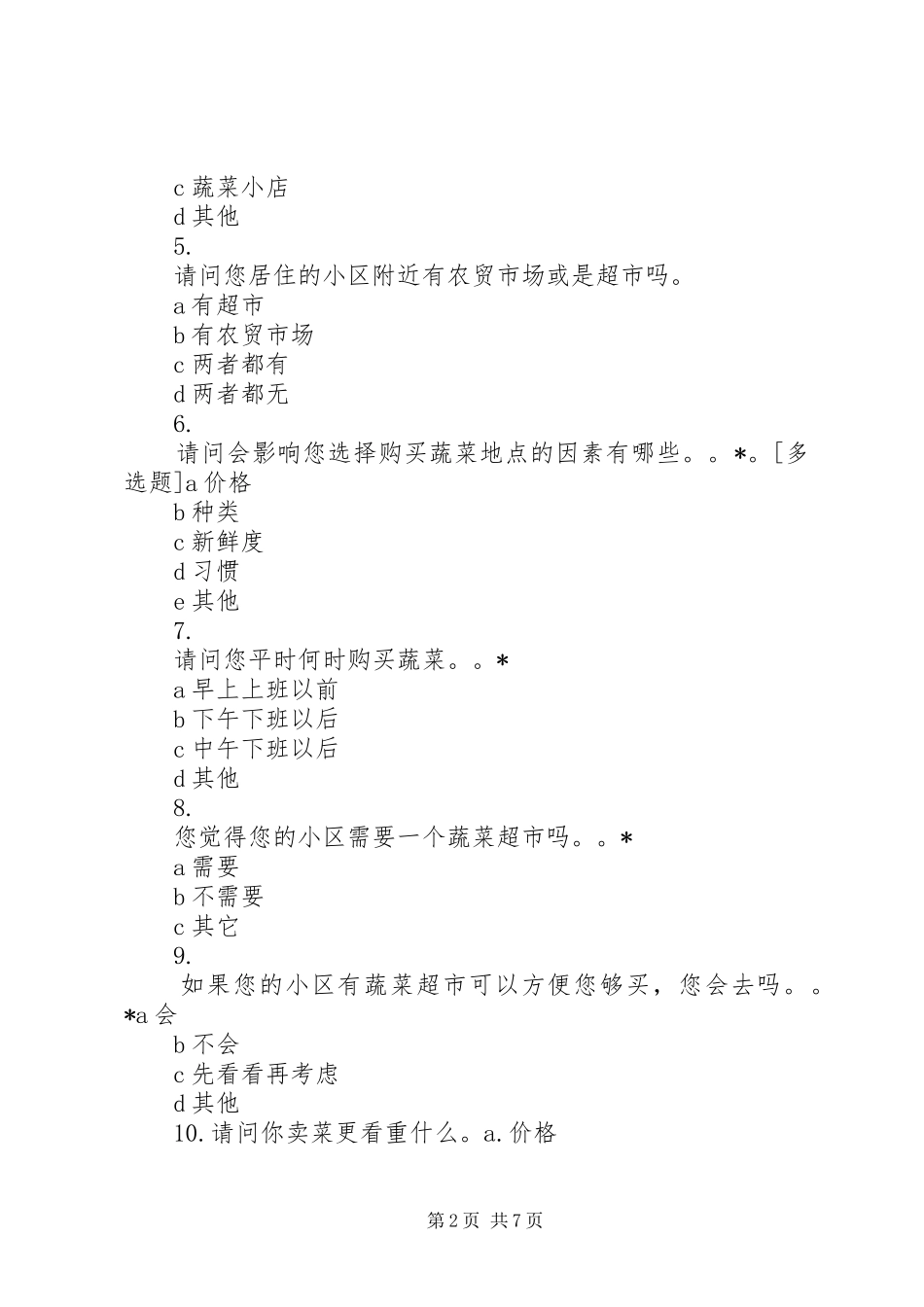蔬菜市场调查问卷_第2页