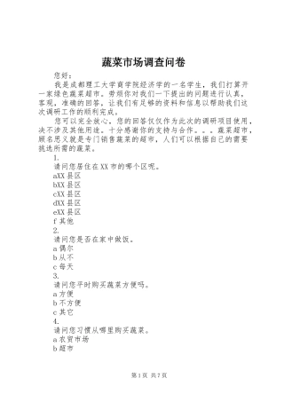 蔬菜市场调查问卷