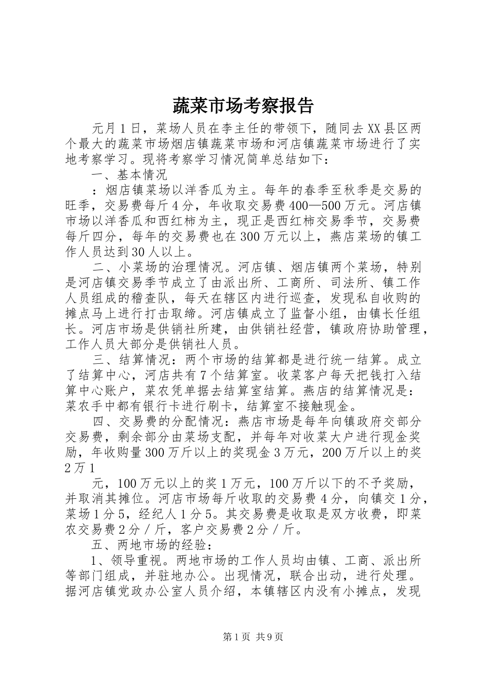 蔬菜市场考察报告_第1页