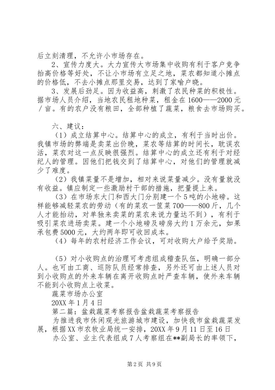 蔬菜市场考察报告_第2页