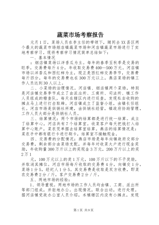 蔬菜市场考察报告