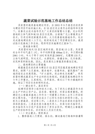 蔬菜试验示范基地工作总结总结