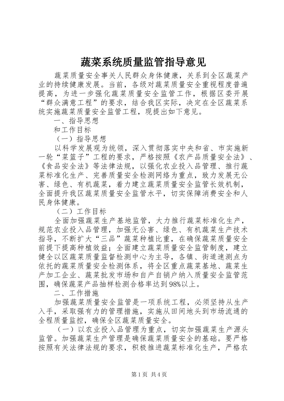 蔬菜系统质量监管指导意见_第1页