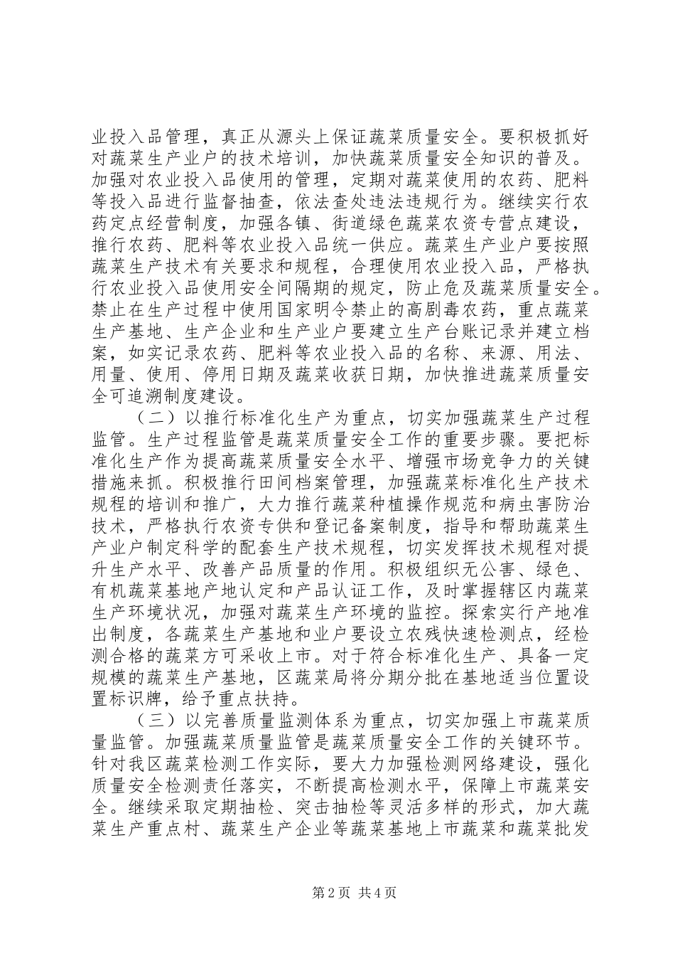 蔬菜系统质量监管指导意见_第2页