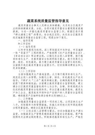 蔬菜系统质量监管指导意见