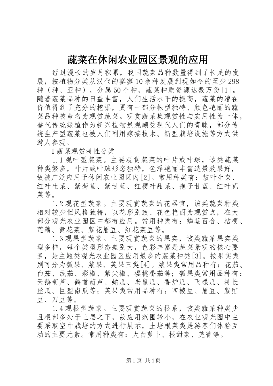 蔬菜在休闲农业园区景观的应用_第1页