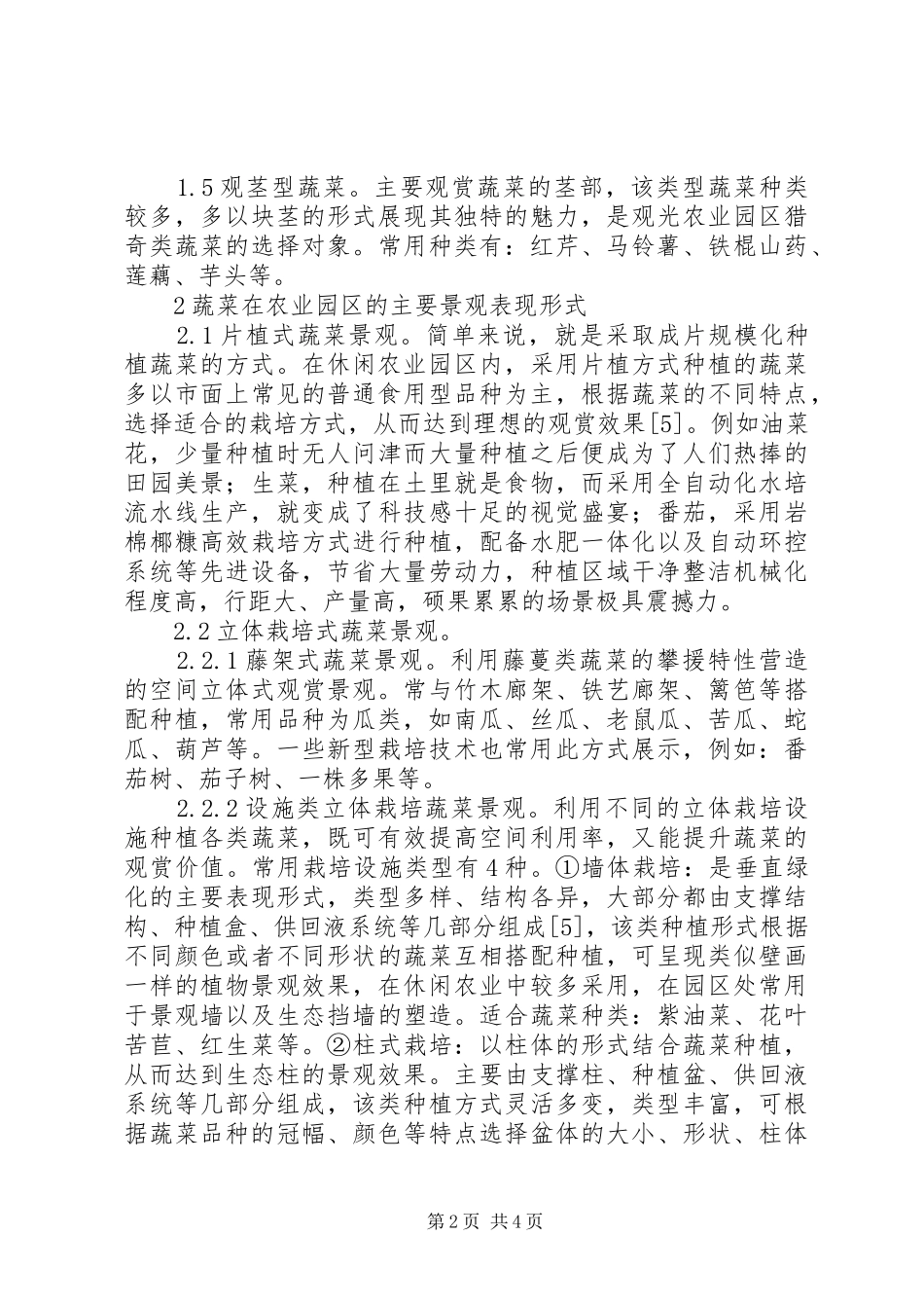 蔬菜在休闲农业园区景观的应用_第2页