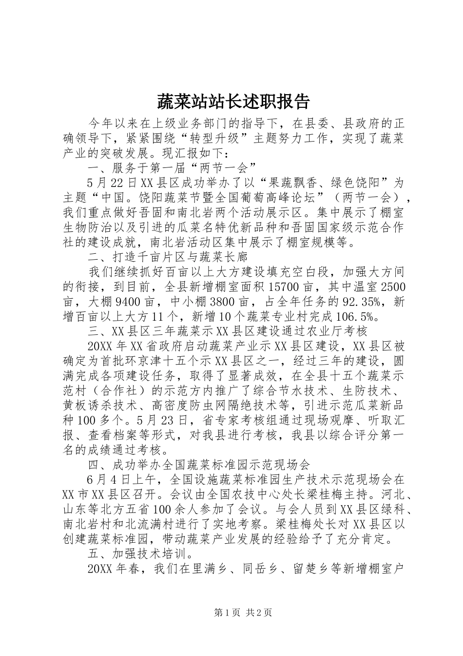 蔬菜站站长述职报告_第1页