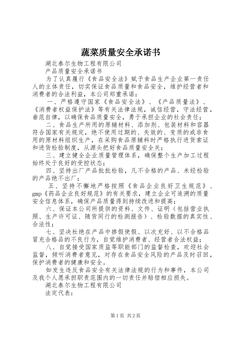 蔬菜质量安全承诺书_第1页