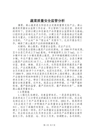 蔬菜质量安全监管分析