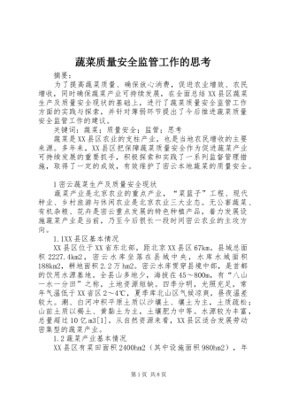 蔬菜质量安全监管工作的思考