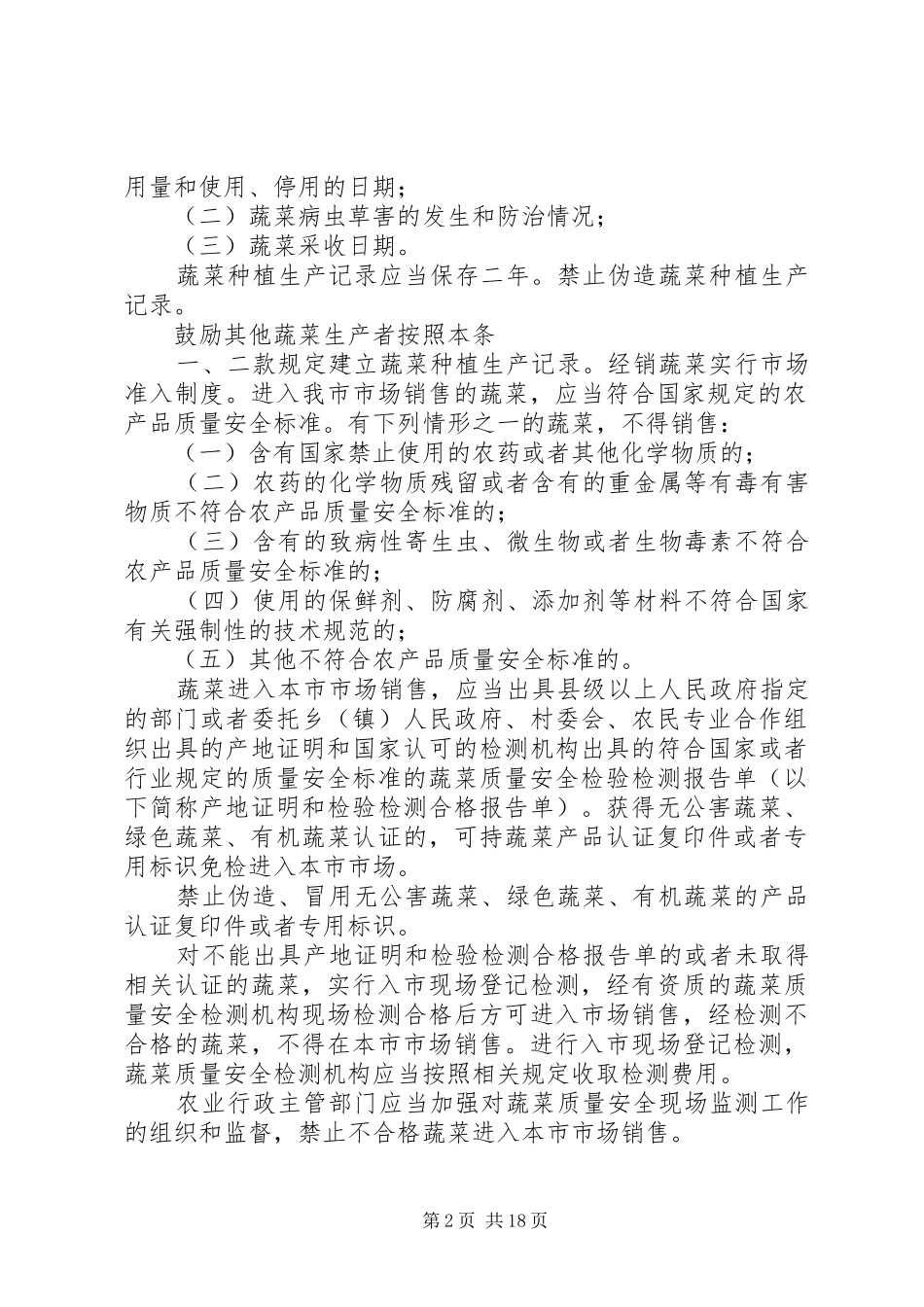 蔬菜质量安全控制办法_第2页
