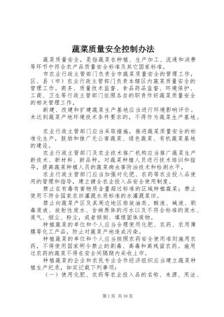 蔬菜质量安全控制办法