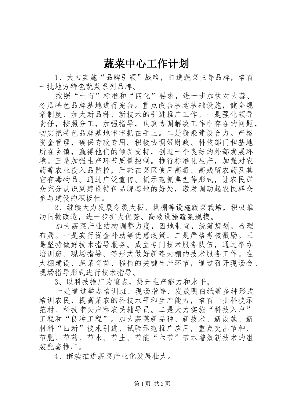 蔬菜中心工作计划_第1页