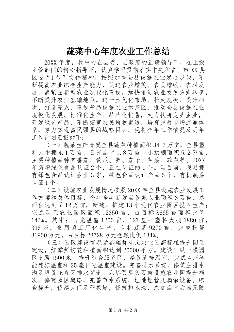 蔬菜中心年度农业工作总结_第1页