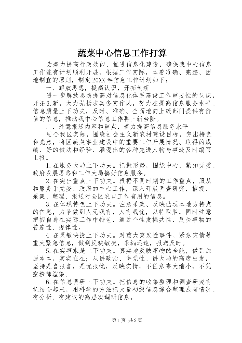 蔬菜中心信息工作打算_第1页