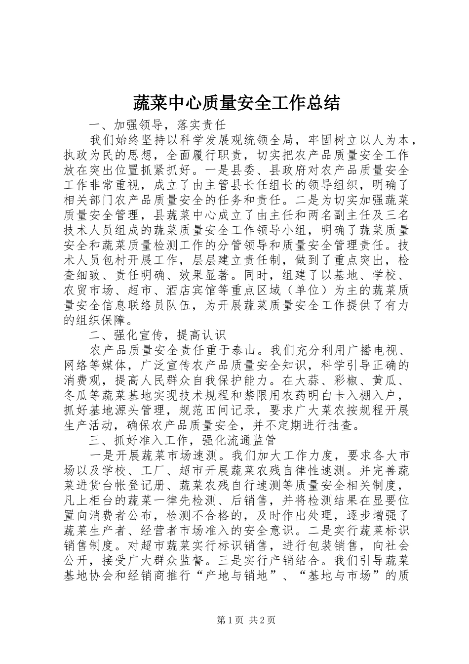 蔬菜中心质量安全工作总结_第1页