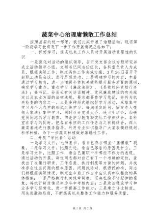 蔬菜中心治理庸懒散工作总结