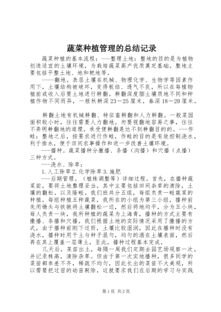 蔬菜种植管理的总结记录
