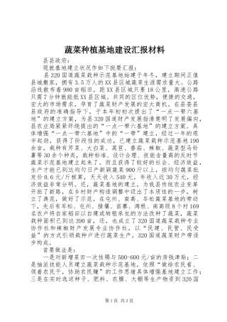 蔬菜种植基地建设汇报材料