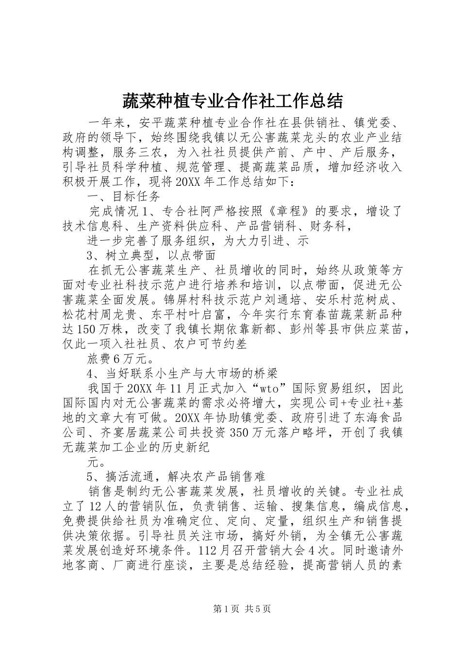 蔬菜种植专业合作社工作总结_第1页