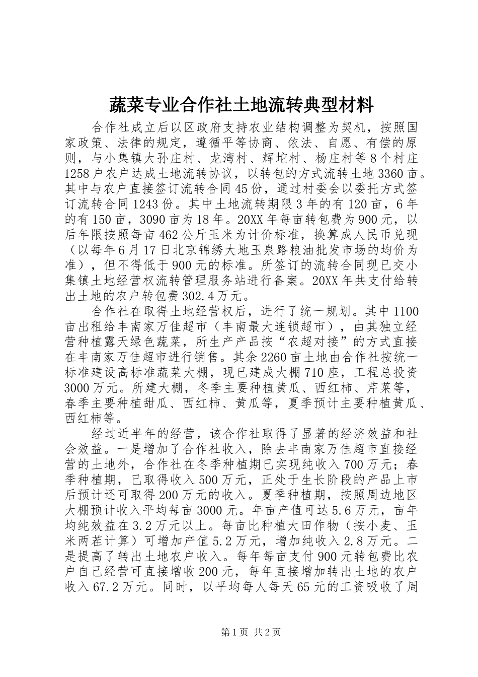 蔬菜专业合作社土地流转典型材料_第1页