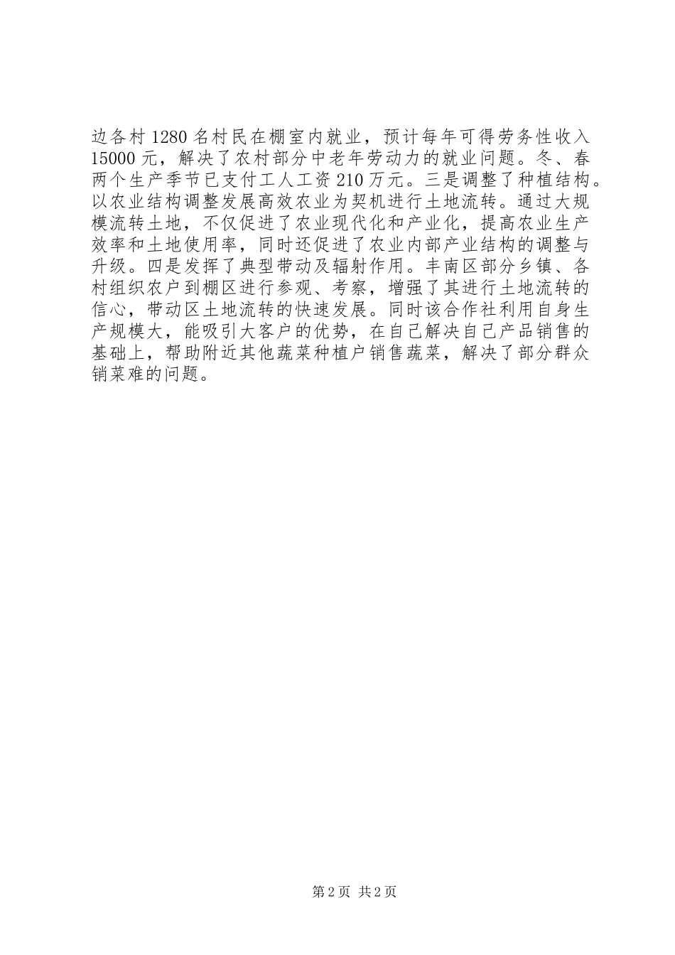 蔬菜专业合作社土地流转典型材料_第2页