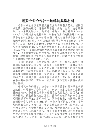 蔬菜专业合作社土地流转典型材料