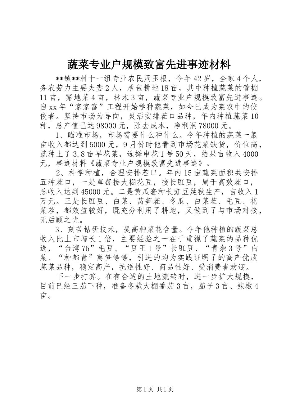 蔬菜专业户规模致富先进事迹材料_第1页
