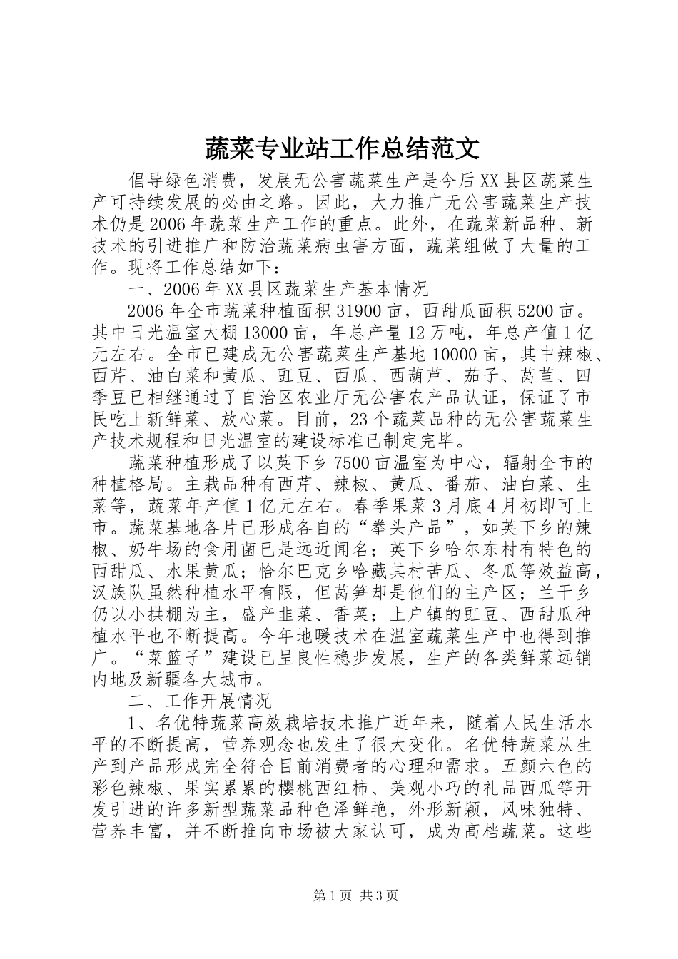 蔬菜专业站工作总结范文_第1页