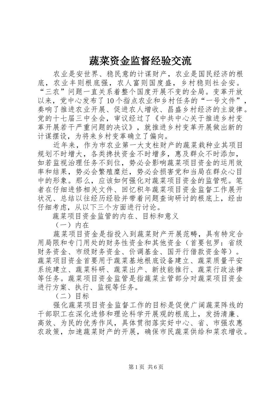 蔬菜资金监督经验交流_第1页