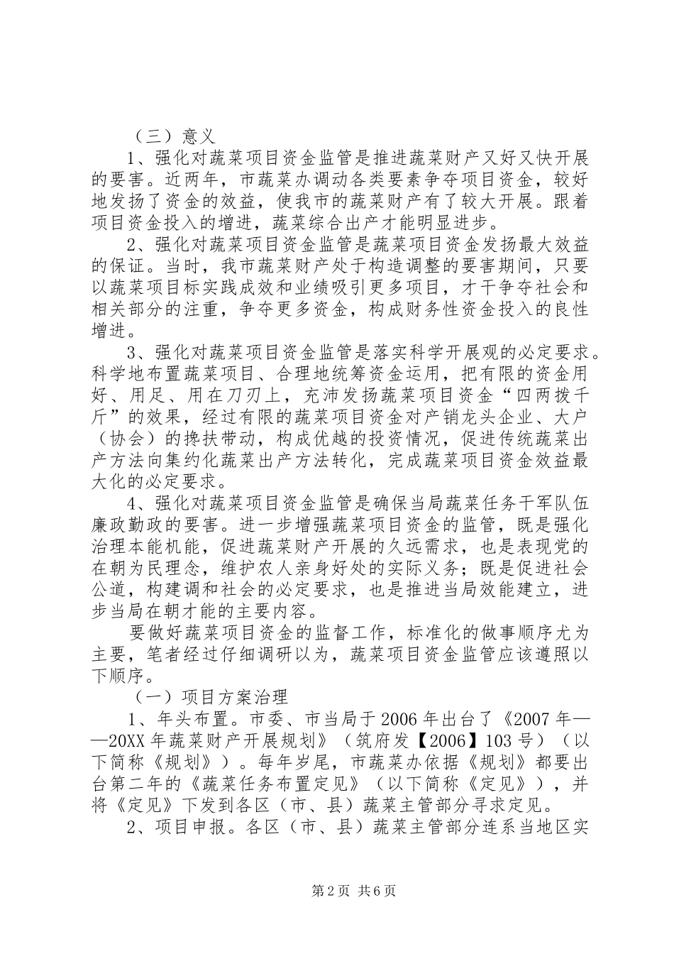 蔬菜资金监督经验交流_第2页