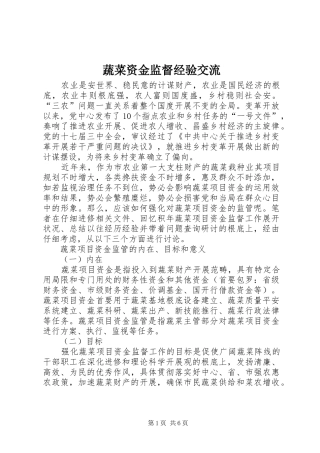 蔬菜资金监督经验交流