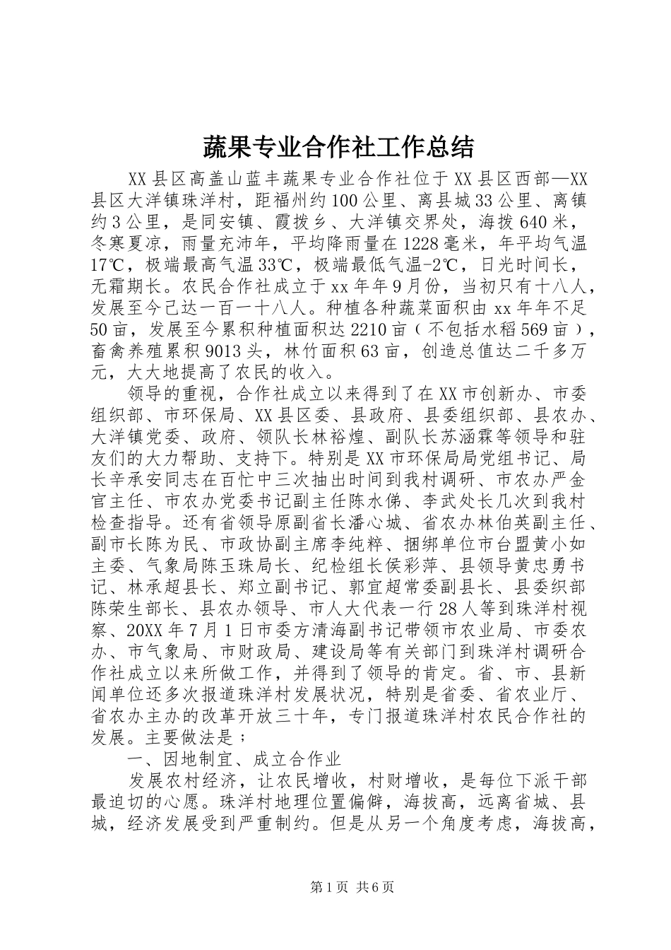 蔬果专业合作社工作总结_第1页