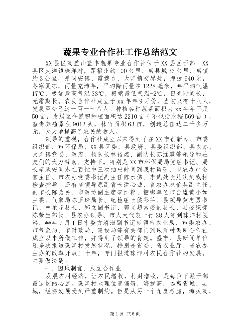 蔬果专业合作社工作总结范文_第1页