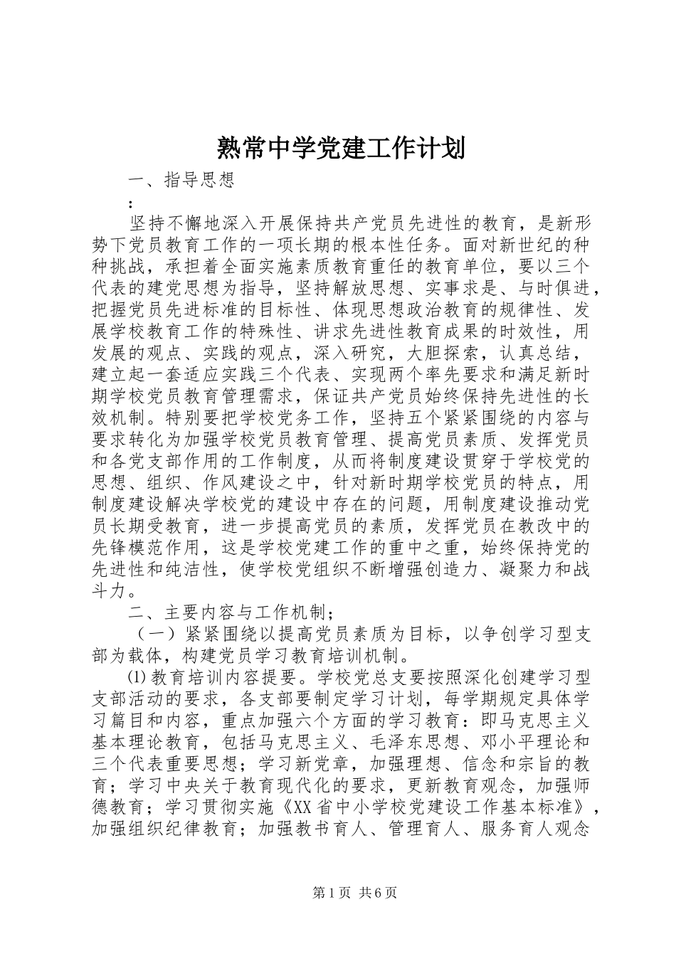 熟常中学党建工作计划_第1页