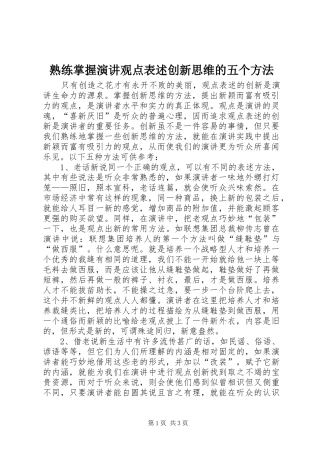 熟练掌握演讲观点表述创新思维的五个方法