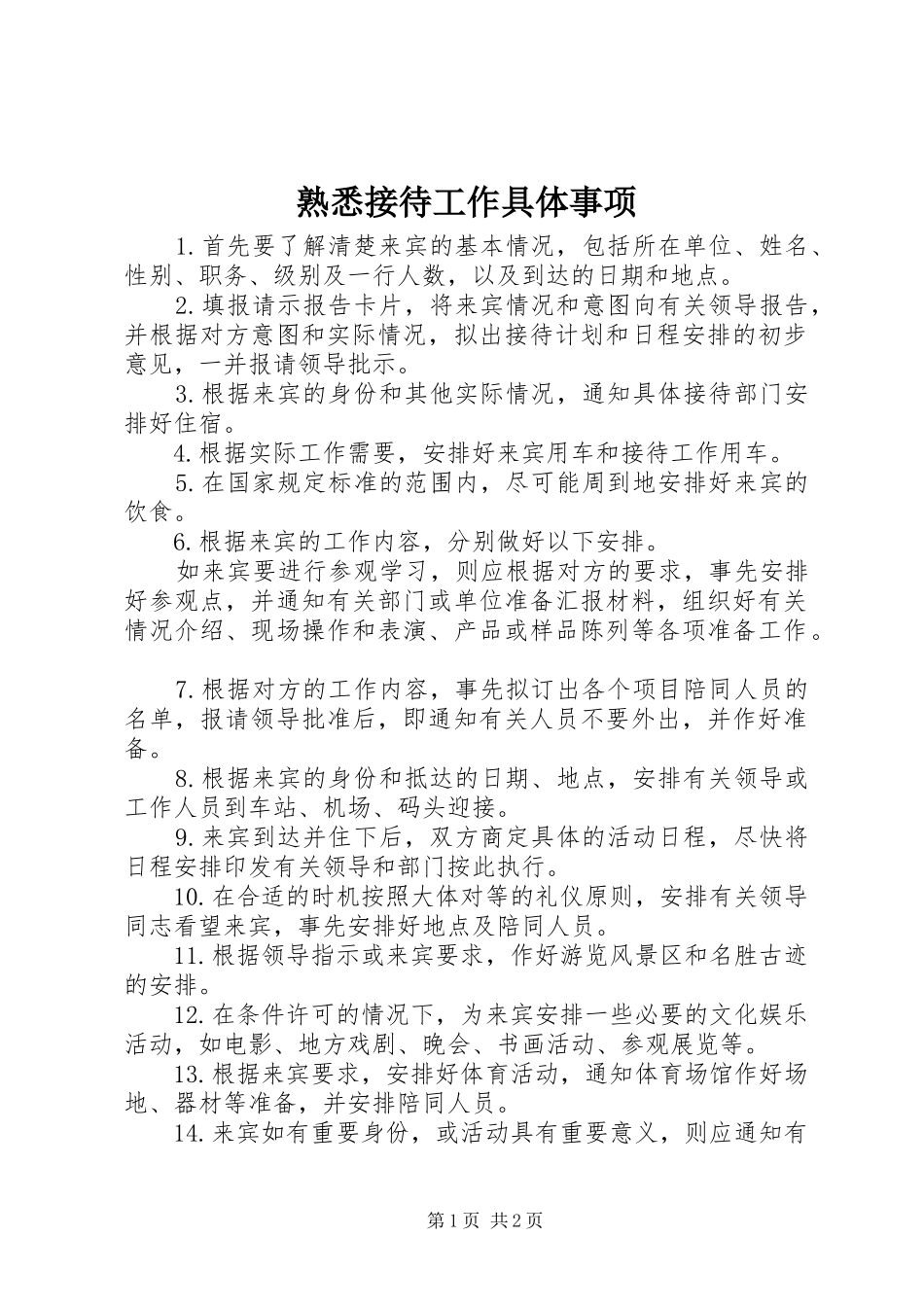 熟悉接待工作具体事项_第1页