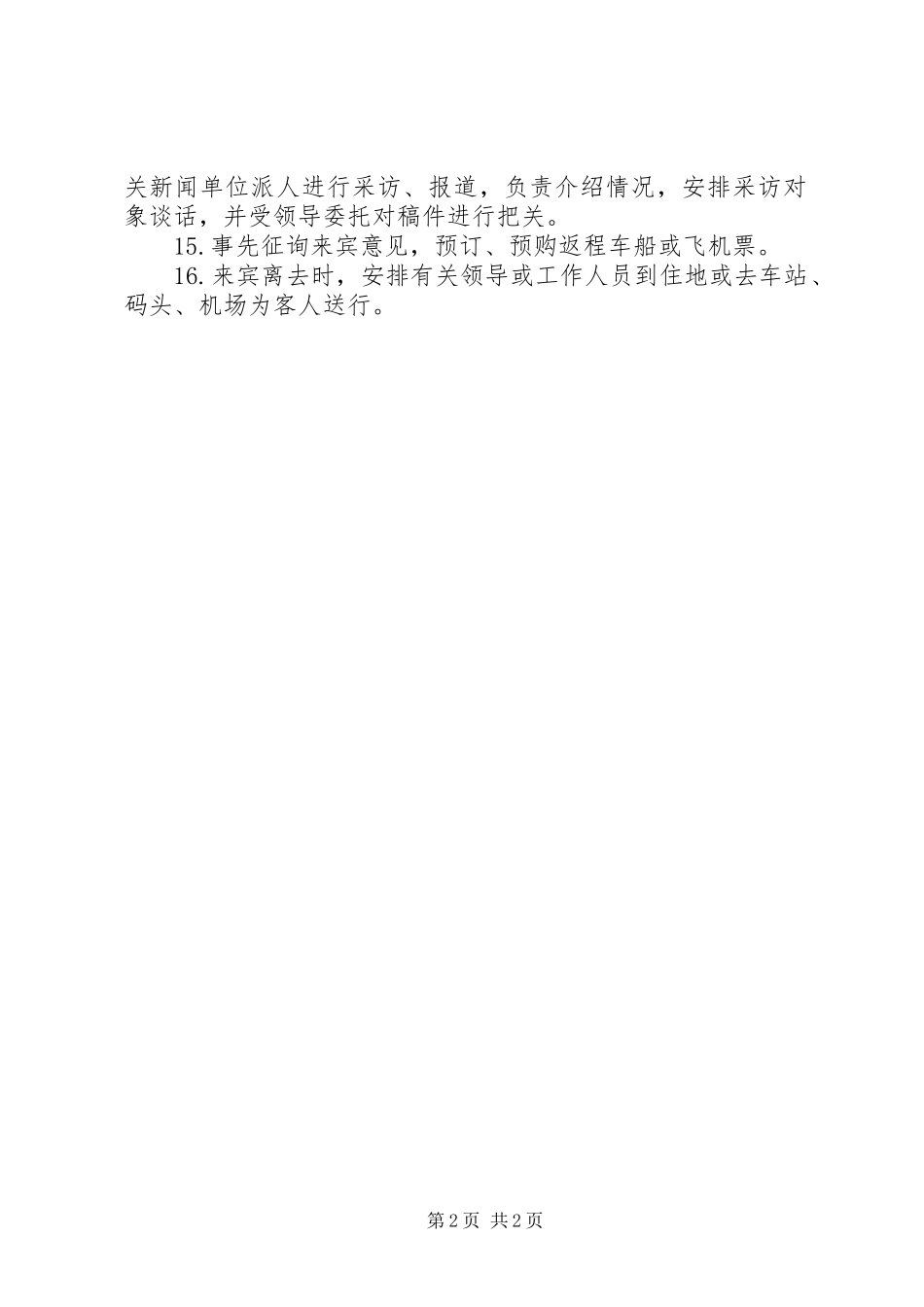 熟悉接待工作具体事项_第2页