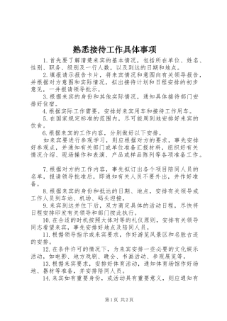 熟悉接待工作具体事项