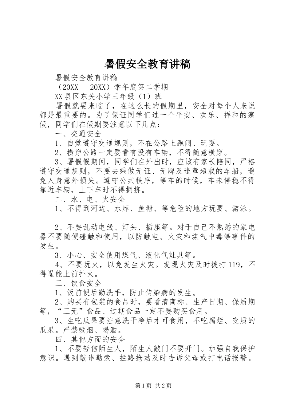 暑假安全教育讲稿_第1页