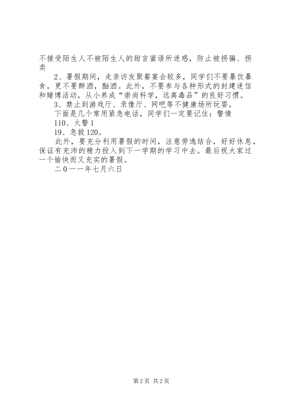 暑假安全教育讲稿_第2页