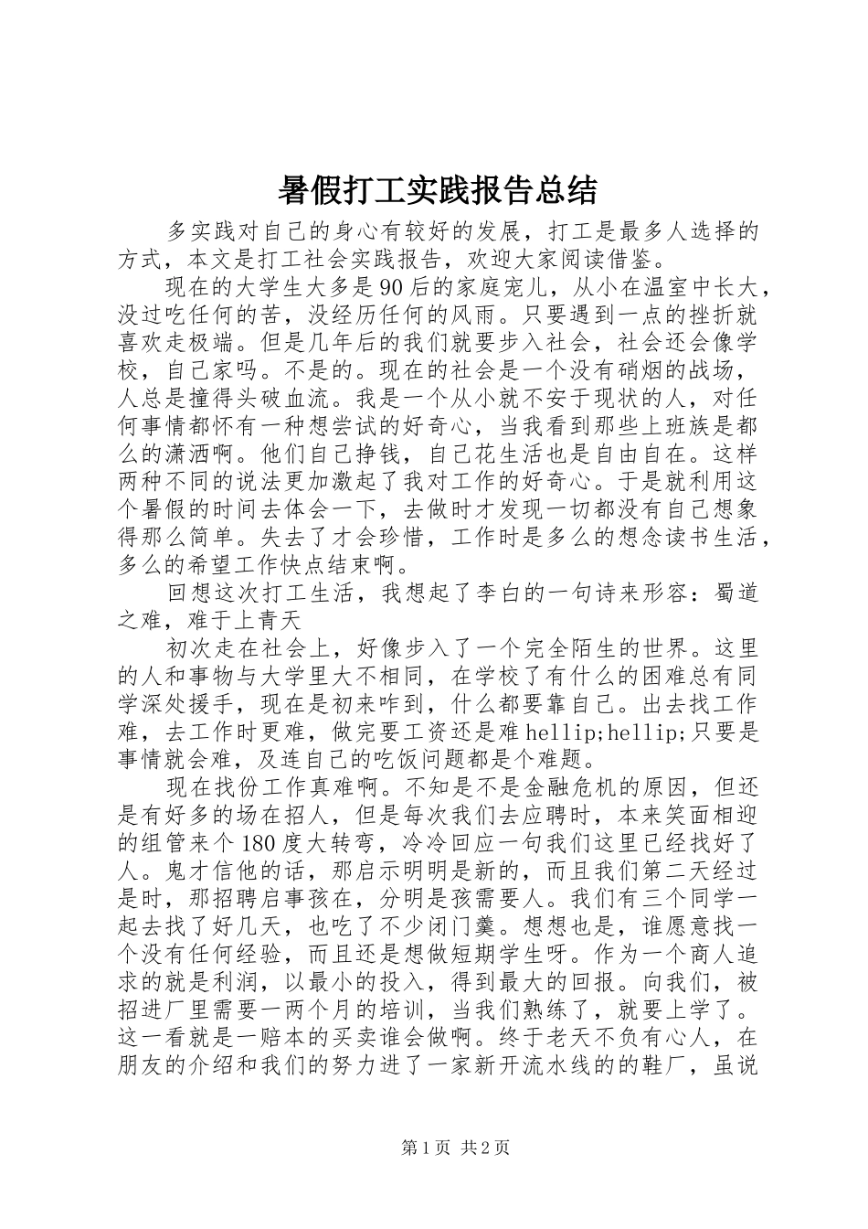 暑假打工实践报告总结_第1页