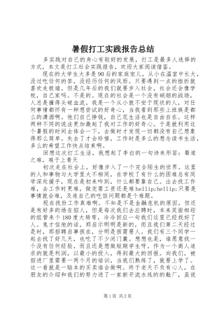 暑假打工实践报告总结