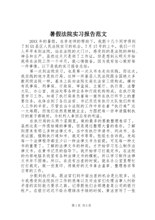 暑假法院实习报告范文