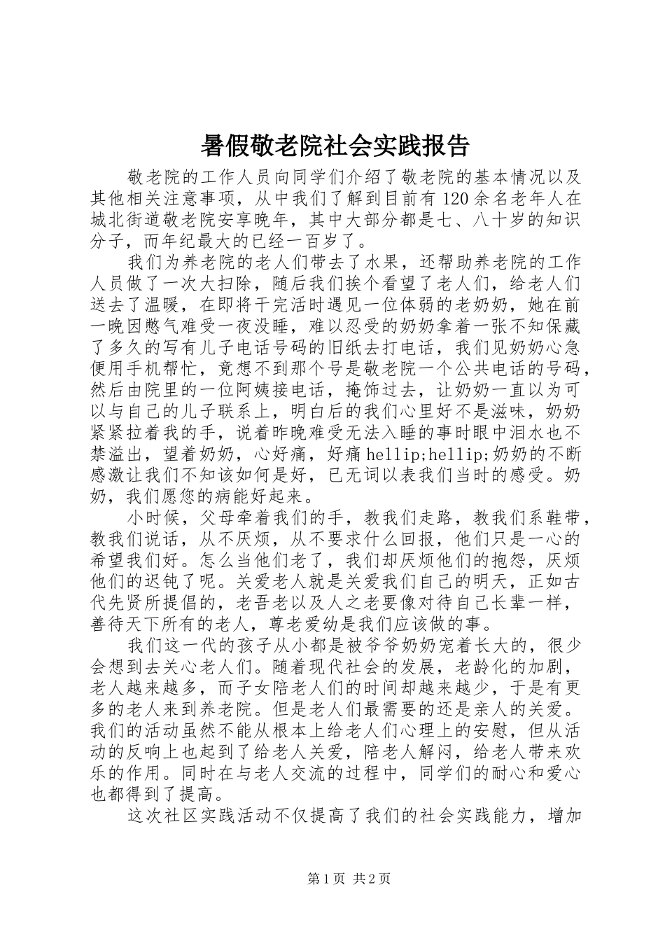 暑假敬老院社会实践报告_第1页