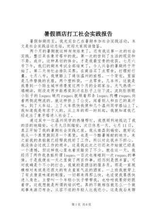 暑假酒店打工社会实践报告